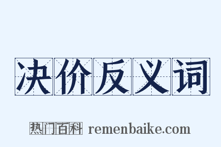 决价反义词是什么意思的图片